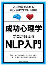 －人生の質を高める　脳と心の取り扱い説明書－
『成功心理学 プロが教えるNLP入門』書籍画像