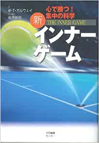 新インナーゲームの書籍画像