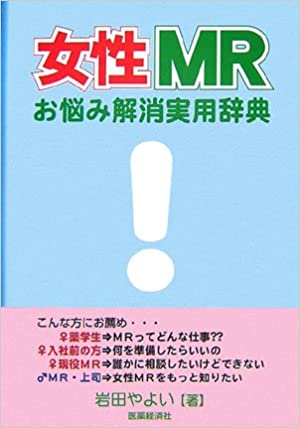 女性MRお悩み解消辞典の書籍画像