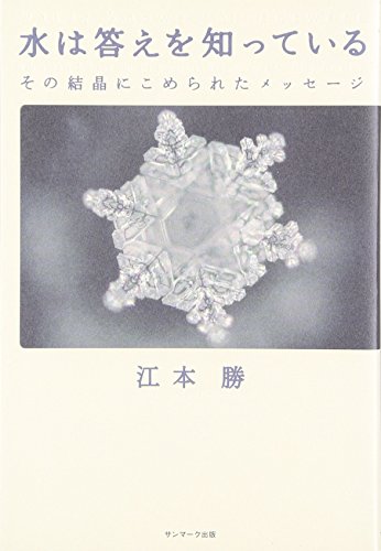 水は答えを知っているの書籍画像