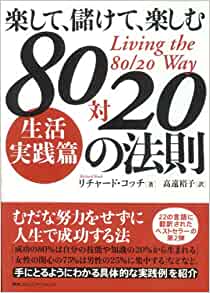 楽して、儲けて、楽しむ　８０対２０の法則の書籍画像