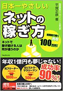 日本一やさしいネットの稼ぎ方の書籍画像