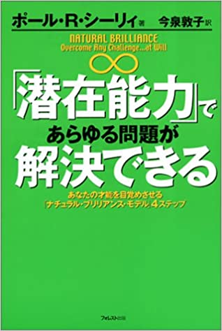 「潜在能力」であらゆる問題が解決できるの書籍画像