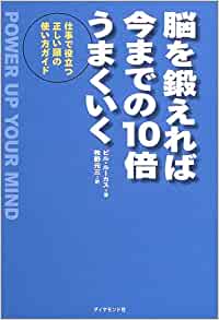 脳を鍛えれば今までの１０倍うまくいくの書籍画像