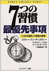 ７つの習慣 最優先事項―「人生の選択」と時間の原則の書籍画像