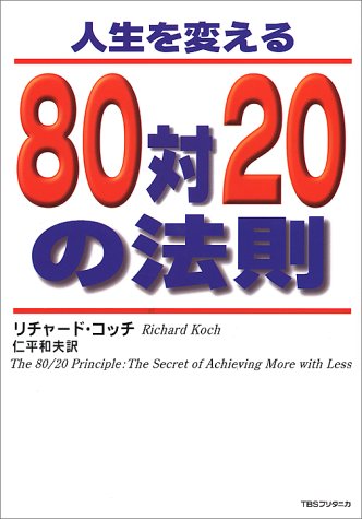 人生を変える８０対２０の法則の書籍画像