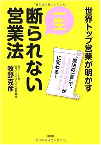 世界トップ営業が明かす「一生断られない営業法」の書籍画像