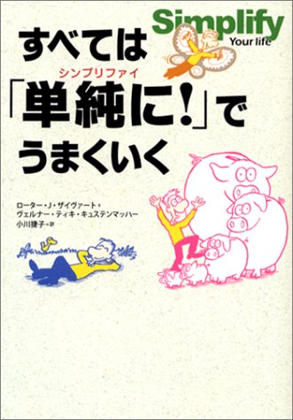 すべては「単純に！」でうまくいくの書籍画像