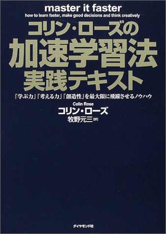 コリン・ローズの加速学習実践テキストの書籍画像