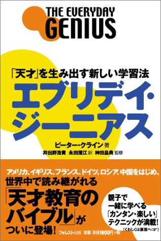 エブリデイ・ジーニアス 「天才」を生み出す新しい学習法の書籍画像