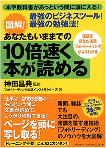 図解！あなたもいままでの１０倍速く本が読めるの書籍画像