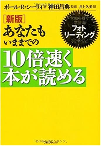 あなたもいままでの10倍早く本が読めるの書籍画像